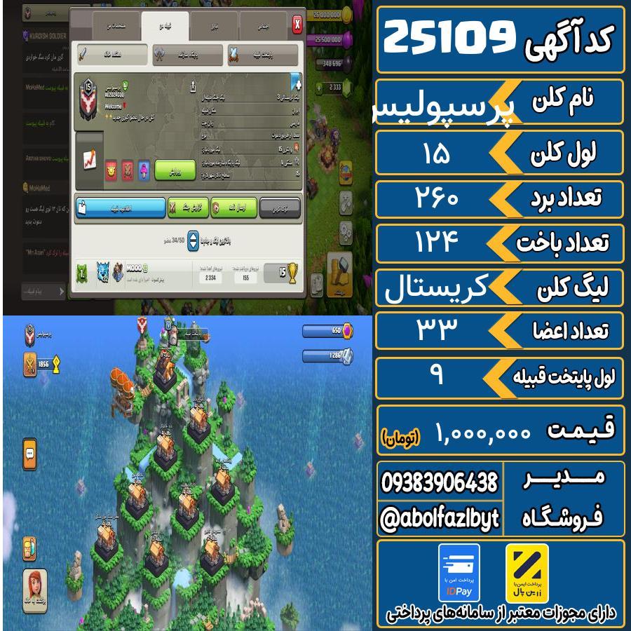 کلن کلش اف کلنز لول 15 کد 25109