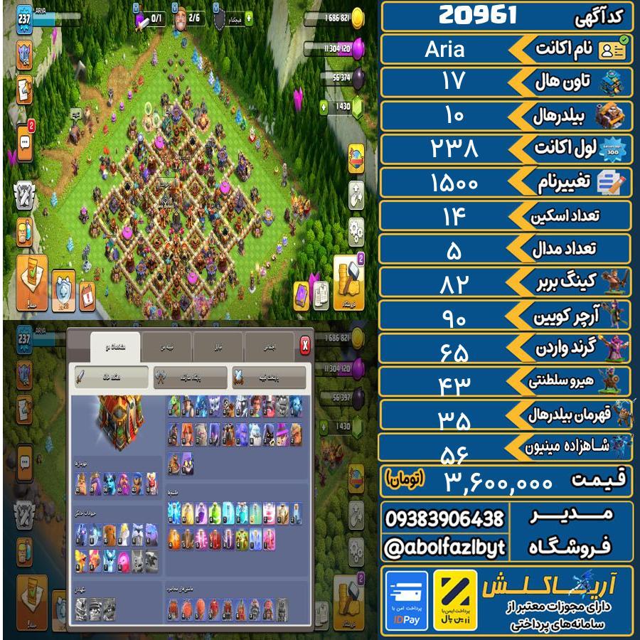 اکانت کلش آف کلنز تاون هال 17 لول 238 کد 20961