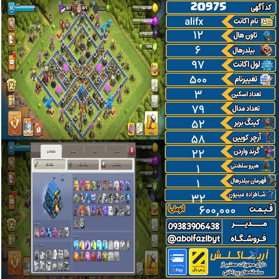 اکانت کلش آف کلنز تاون هال 12 لول 97 کد 20975