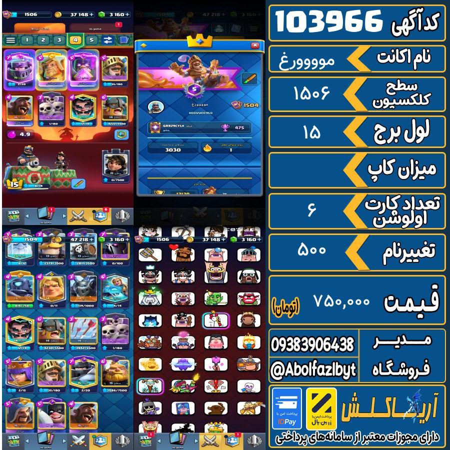 اکانت کلش رویال سطح کلکسیون 1506 کد 103966