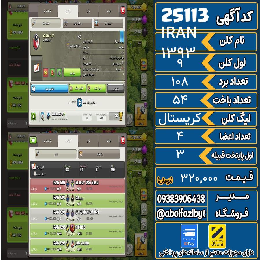 کلن کلش اف کلنز لول 9 کد 25113