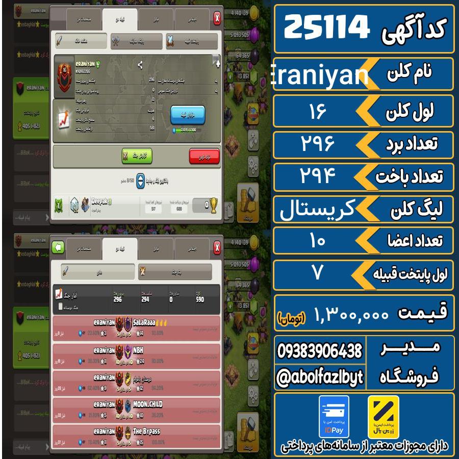 کلن کلش اف کلنز لول 16 کد 25114