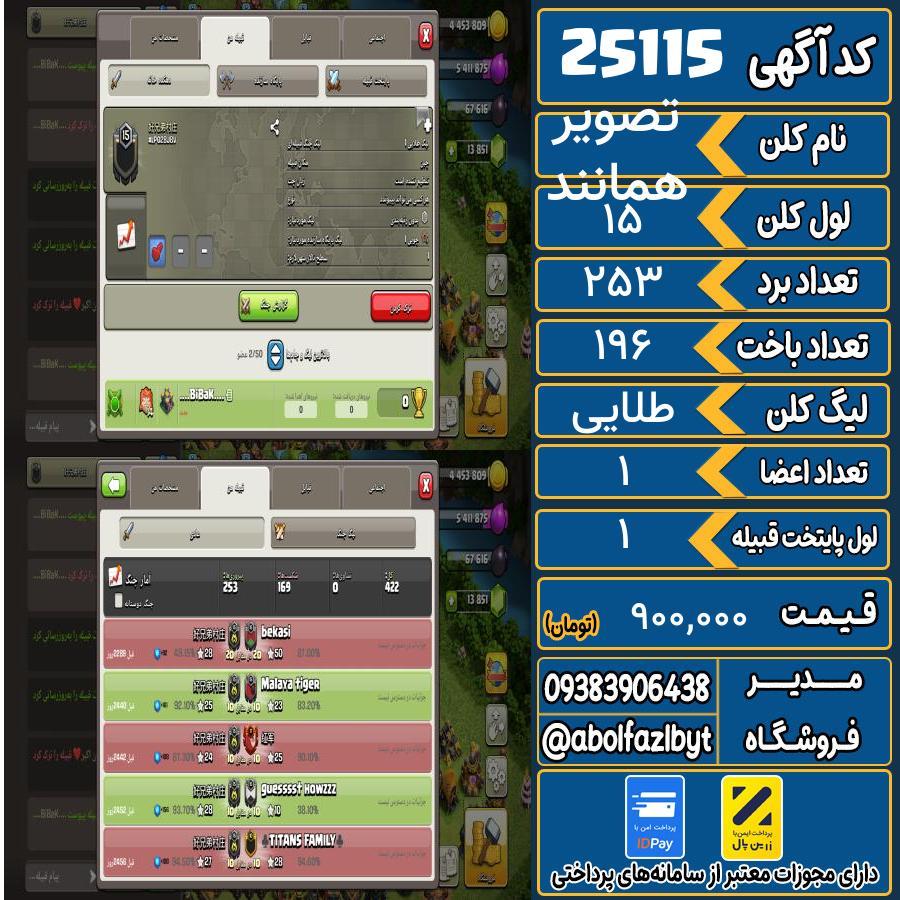 کلن کلش اف کلنز لول 15 کد 25115