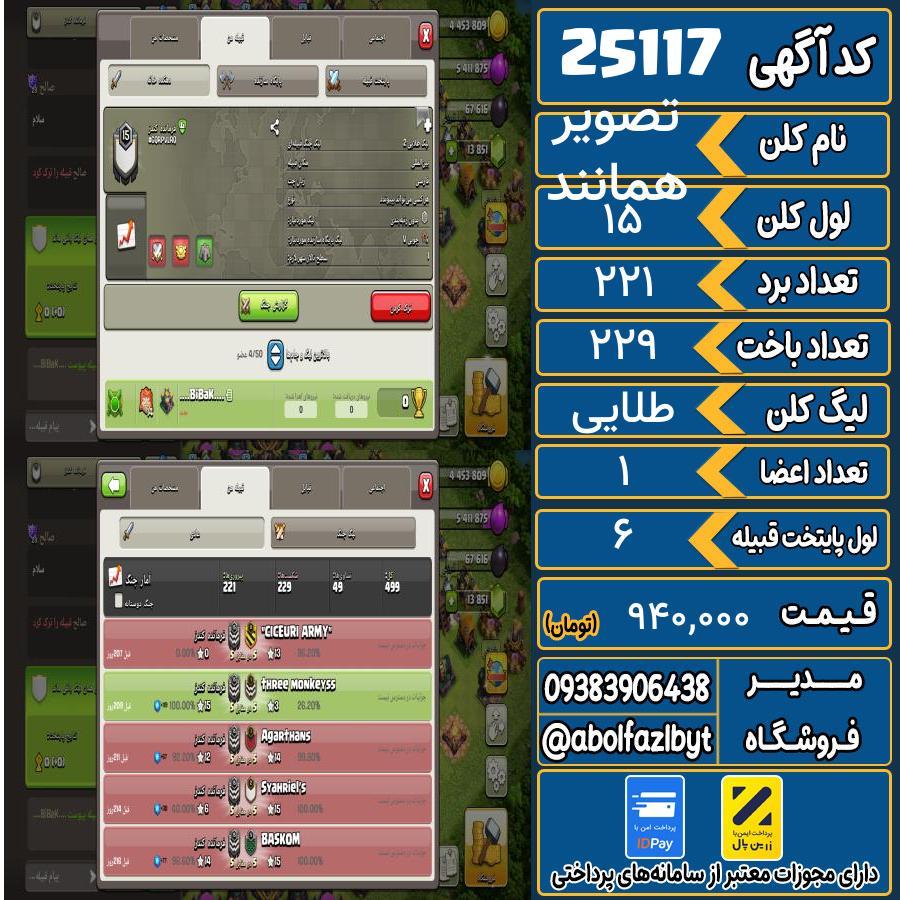 کلن کلش اف کلنز لول 15 کد 25117