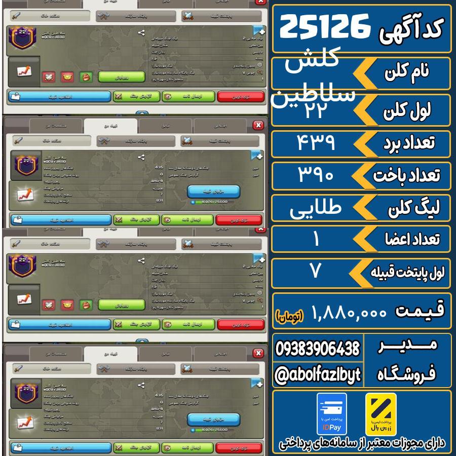کلن کلش اف کلنز لول 22 کد 25126
