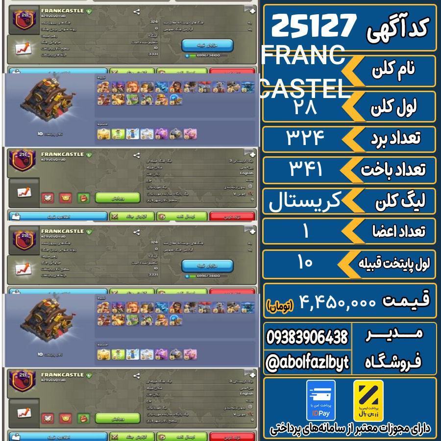 کلن کلش اف کلنز لول 28 کد 25127