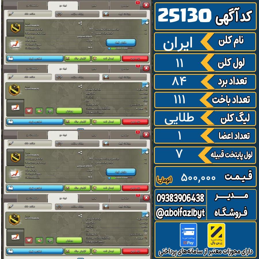 کلن کلش اف کلنز لول 11 کد 25130