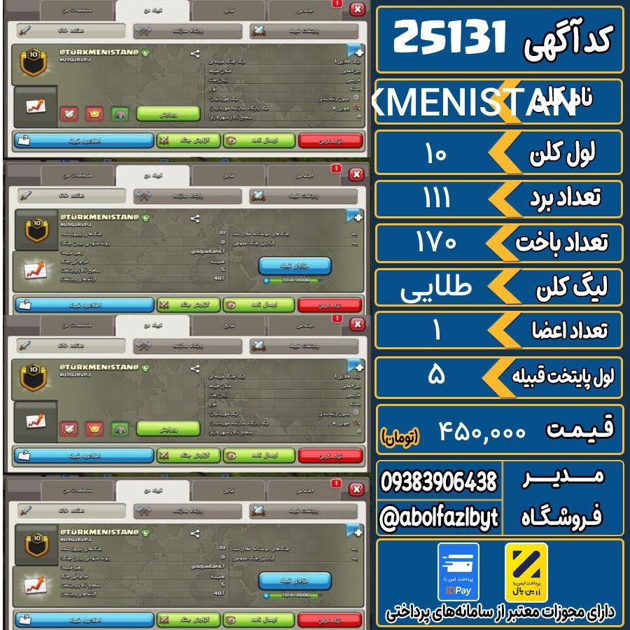 کلن کلش اف کلنز لول 10 کد 25131