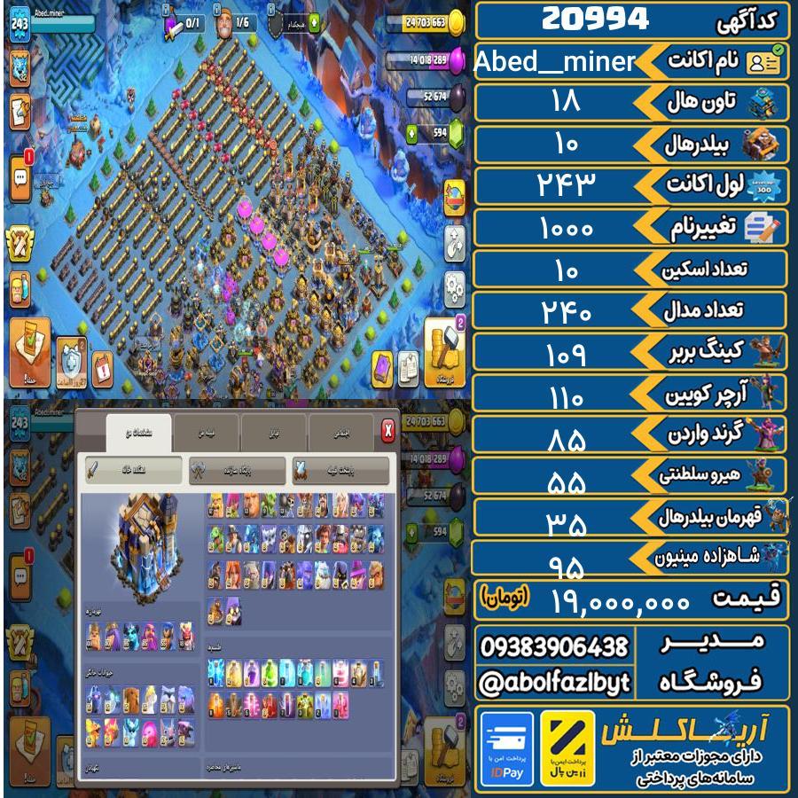 اکانت کلش آف کلنز تاون هال 18 لول 243 کد 20994