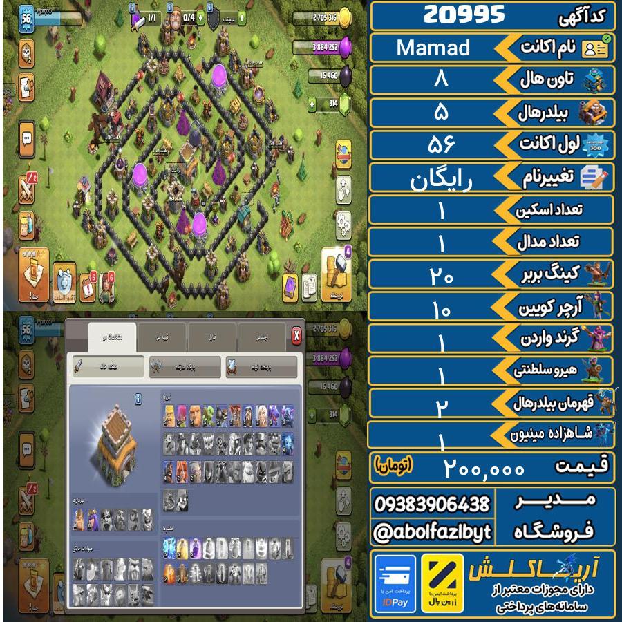 اکانت کلش آف کلنز تاون هال 8 لول 56 کد 20995