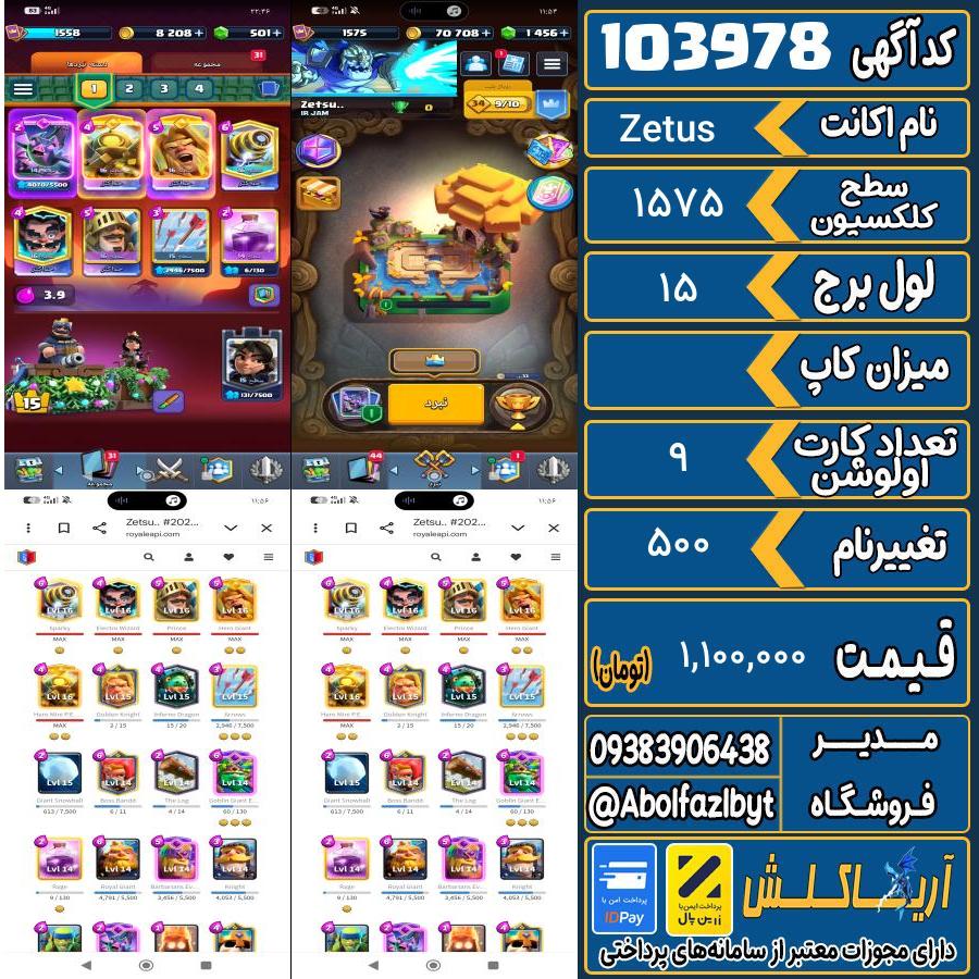 اکانت کلش رویال سطح کلکسیون 1575 کد 103978