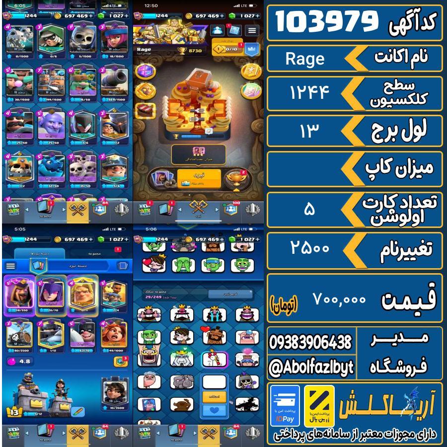 اکانت کلش رویال سطح کلکسیون 1244 کد 103979