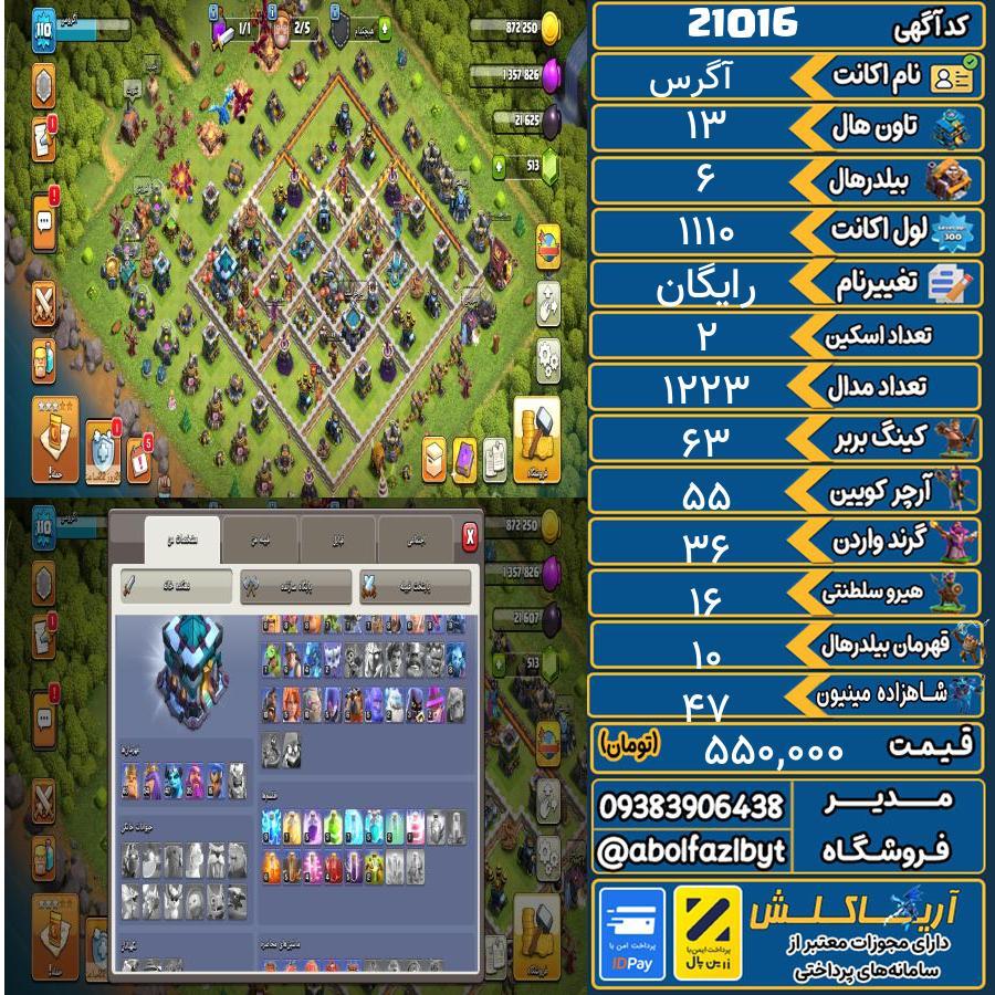 اکانت کلش آف کلنز تاون هال 13 لول ۱۱۰ کد 21016
