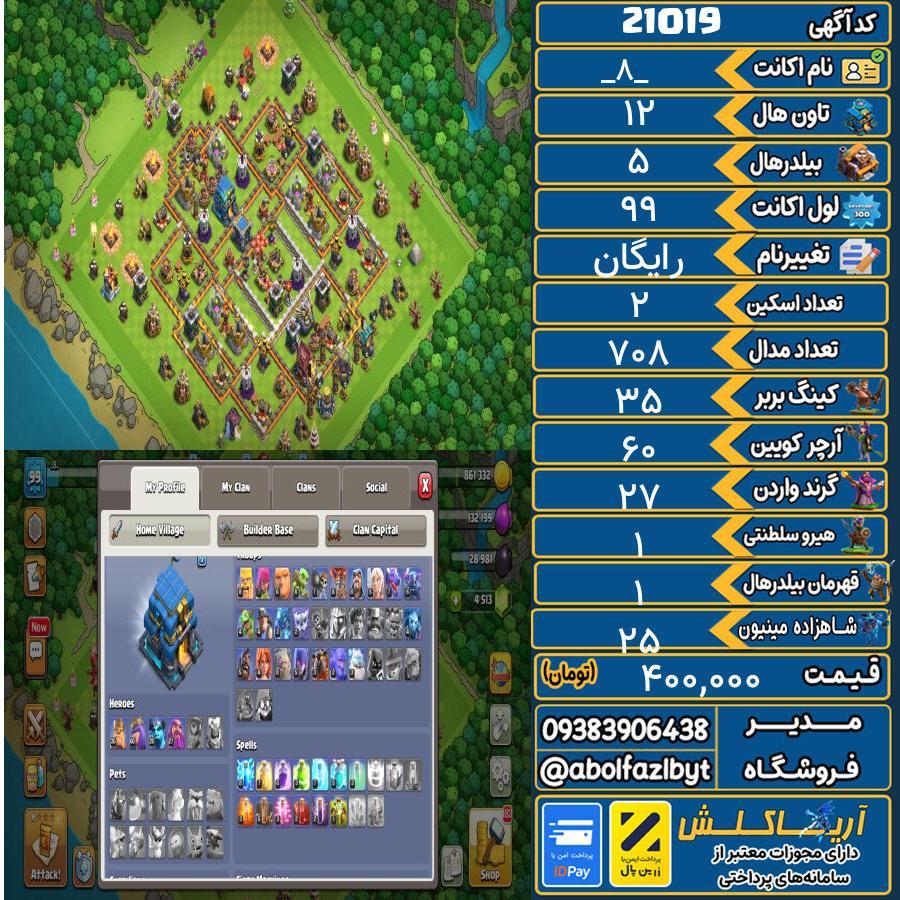 اکانت کلش آف کلنز تاون هال 12 لول 99 کد 21019