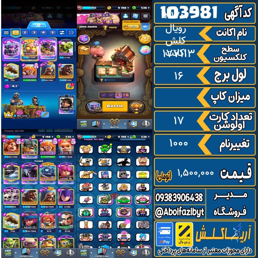 اکانت کلش رویال سطح کلکسیون ۱۷۱۳ کد 103981