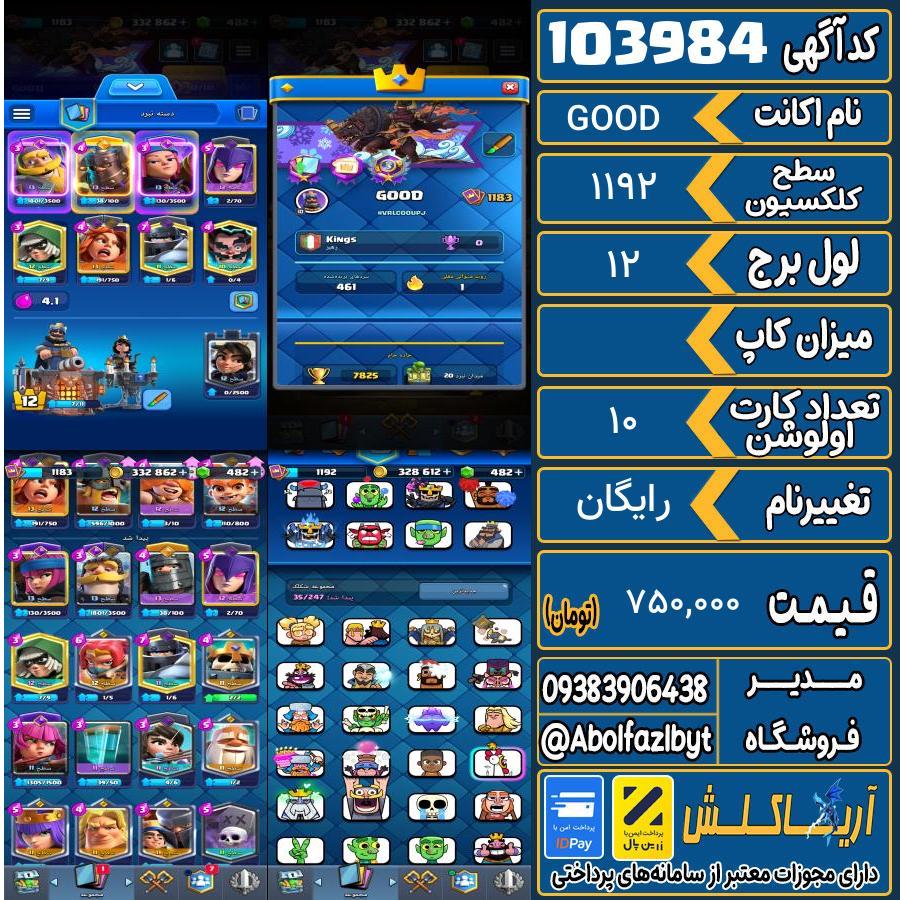 اکانت کلش رویال سطح کلکسیون 1192 کد 103984