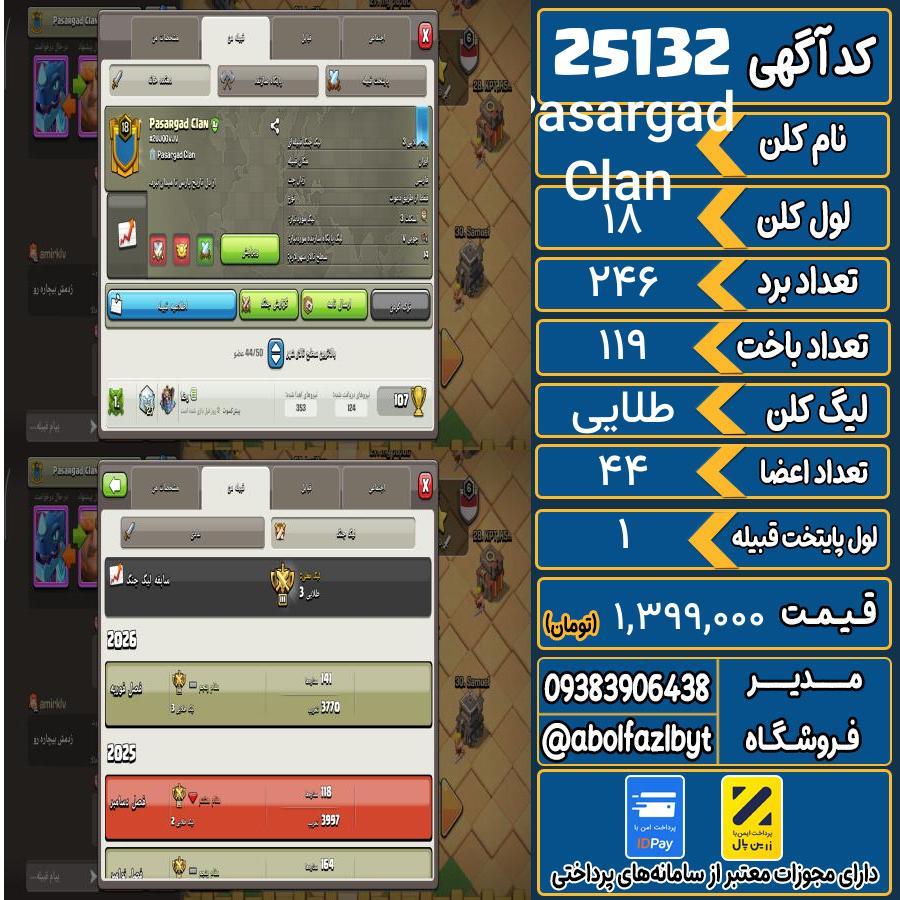 کلن کلش اف کلنز لول 18 کد 25132