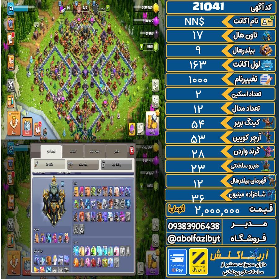 اکانت کلش آف کلنز تاون هال 17 لول 163 کد 21041