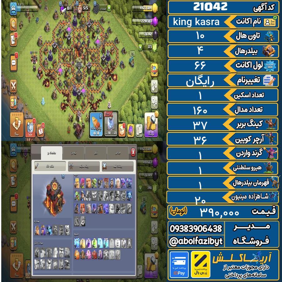 اکانت کلش آف کلنز تاون هال 10 لول 66 کد 21042