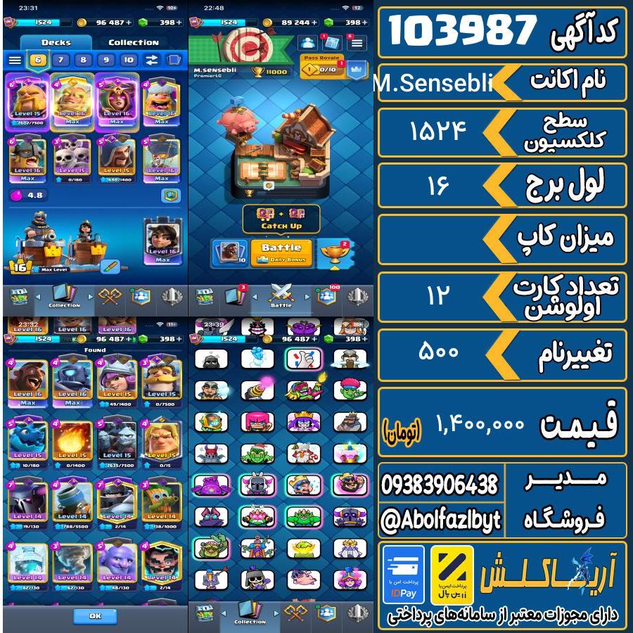 اکانت کلش رویال سطح کلکسیون 1524 کد 103987