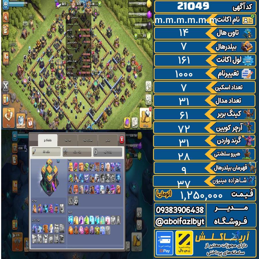 اکانت کلش آف کلنز تاون هال 14 لول 161 کد 21049