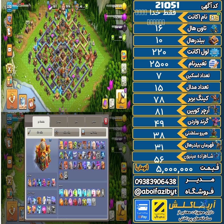 اکانت کلش آف کلنز تاون هال 16 لول 220 کد 21051