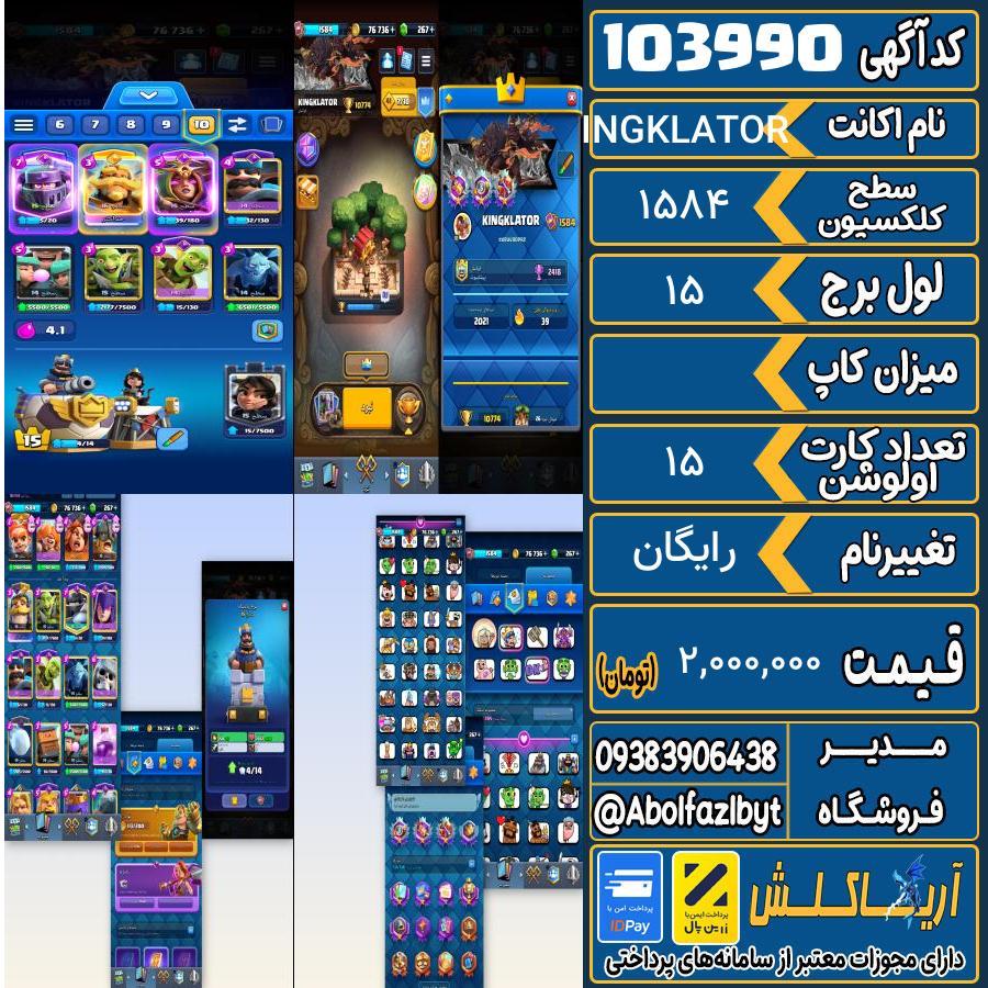 اکانت کلش رویال سطح کلکسیون 1584 کد 103990