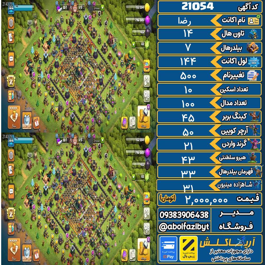 اکانت کلش آف کلنز تاون هال 14 لول 144 کد 21054