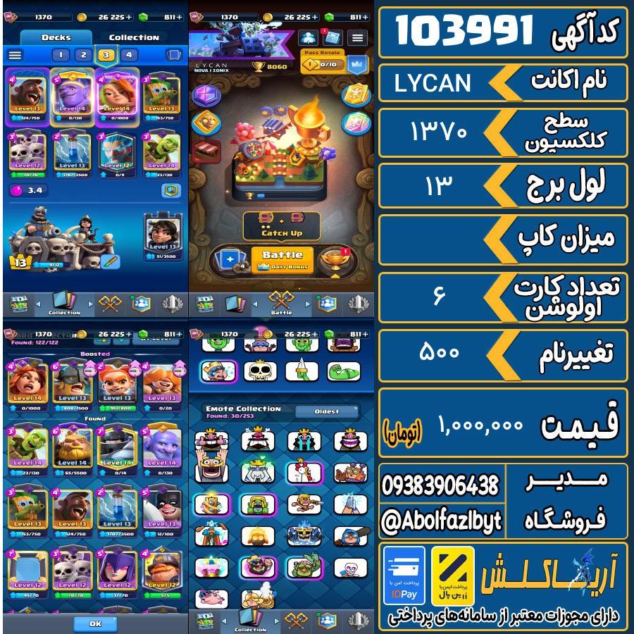 اکانت کلش رویال سطح کلکسیون 1370 کد 103991
