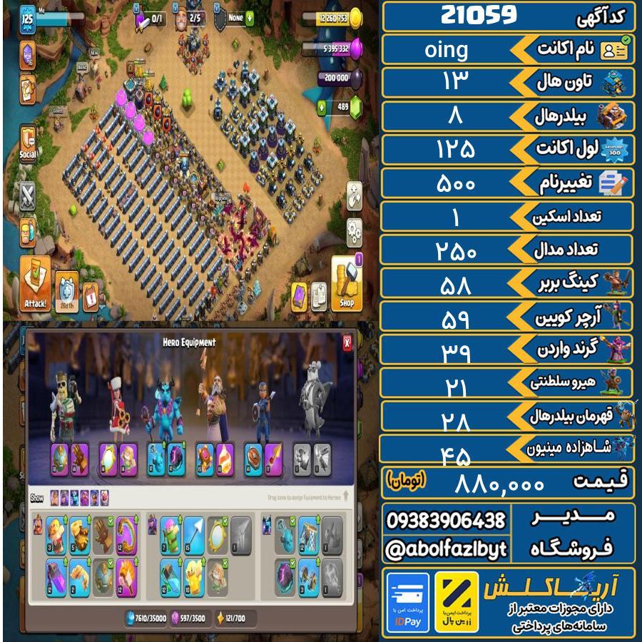 اکانت کلش آف کلنز تاون هال 13 لول 125 کد 21059
