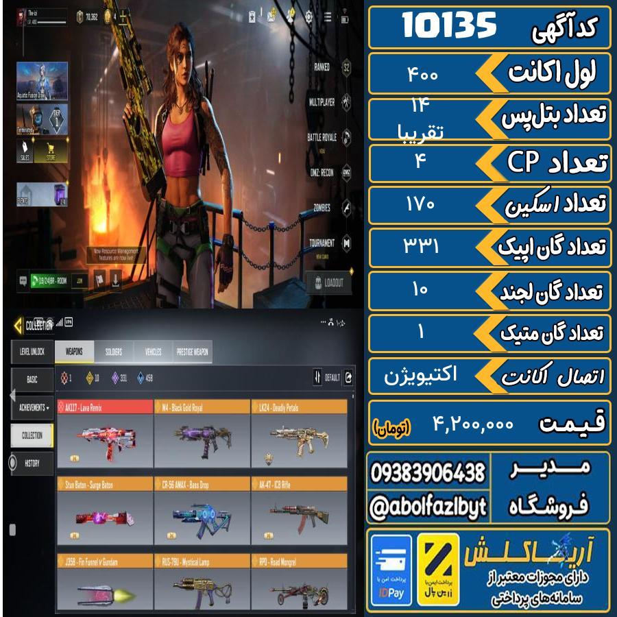 اکانت کالاف موبایل ریجن هند گان متیک 1 کد 10135