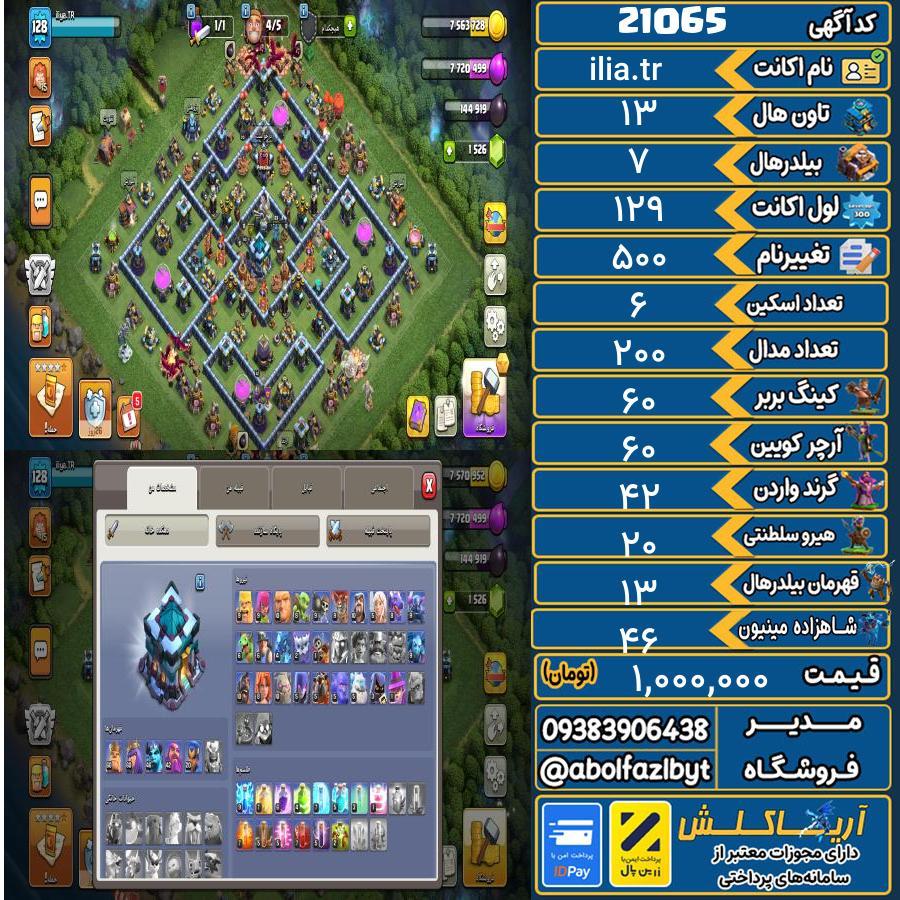 اکانت کلش آف کلنز تاون هال 13 لول 129 کد 21065