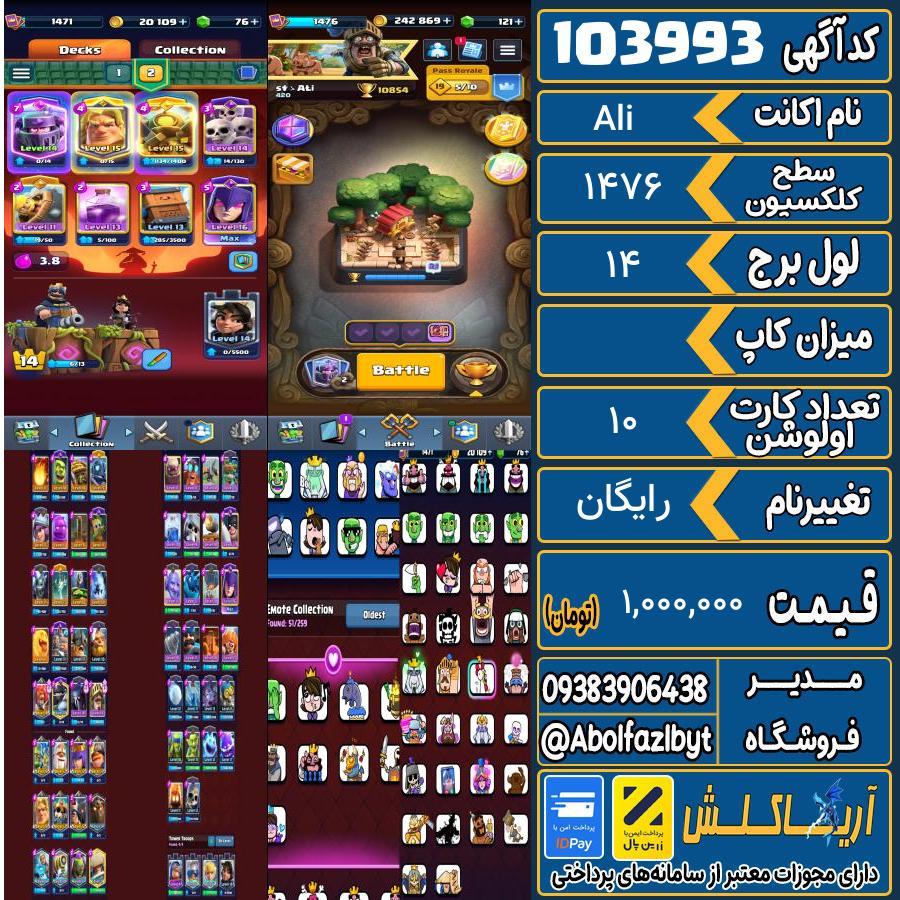 اکانت کلش رویال سطح کلکسیون 1476 کد 103993