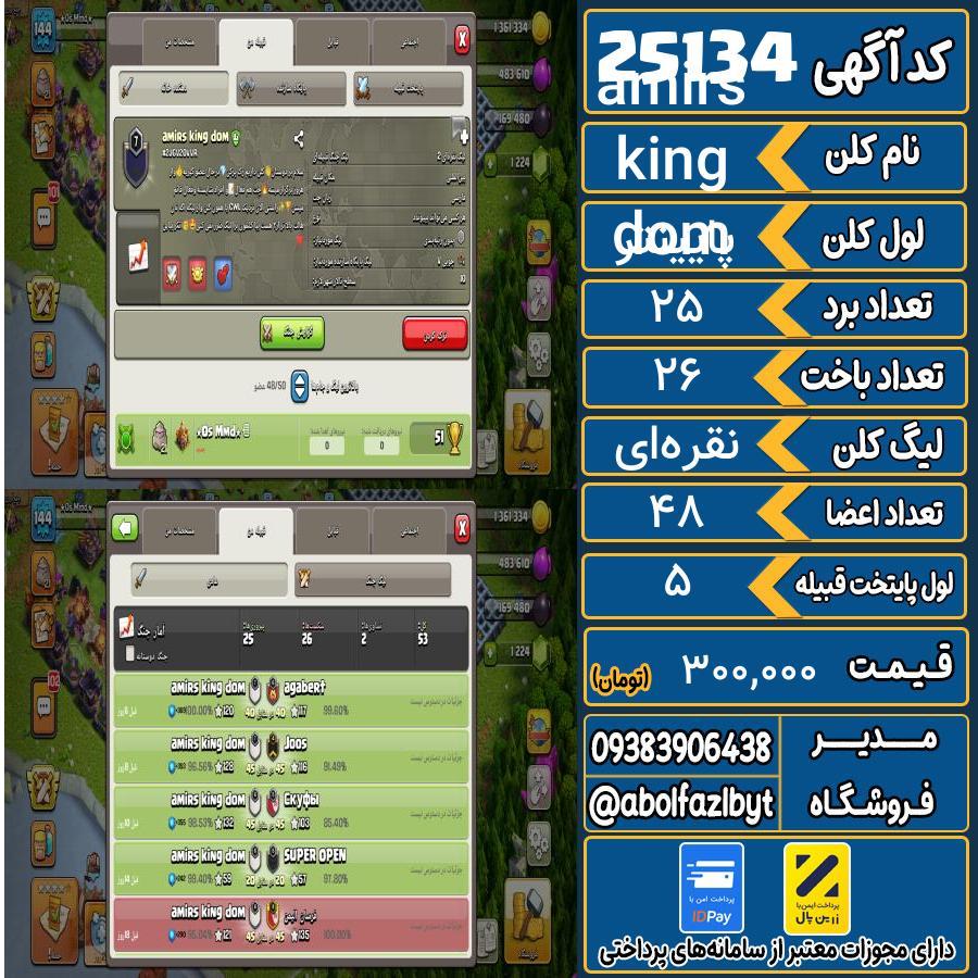 کلن کلش اف کلنز لول پایینتر کد 25134