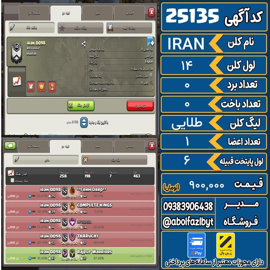 کلن کلش اف کلنز لول 14 کد 25135