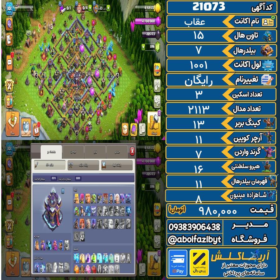 اکانت کلش آف کلنز تاون هال 15 لول ۱۰۱ کد 21073