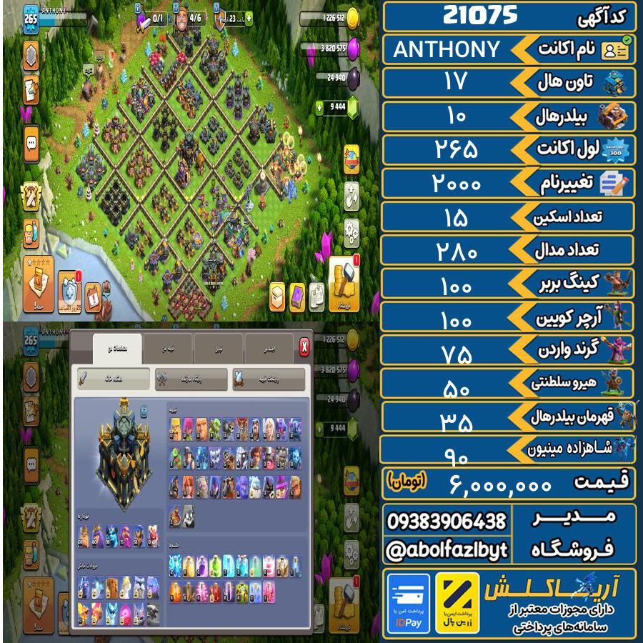 اکانت کلش آف کلنز تاون هال 17 لول 265 کد 21075