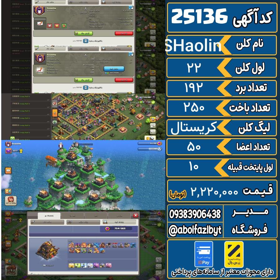 کلن کلش اف کلنز لول 22 کد 25136
