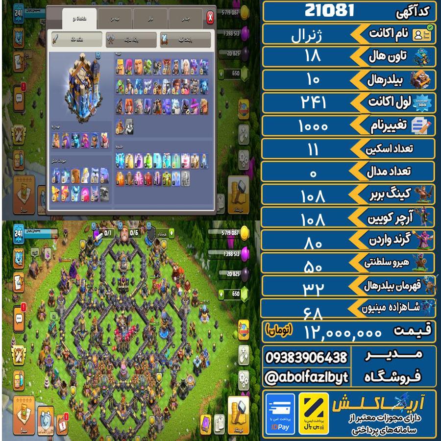 اکانت کلش آف کلنز تاون هال 18 لول ۲۴۱ کد 21081