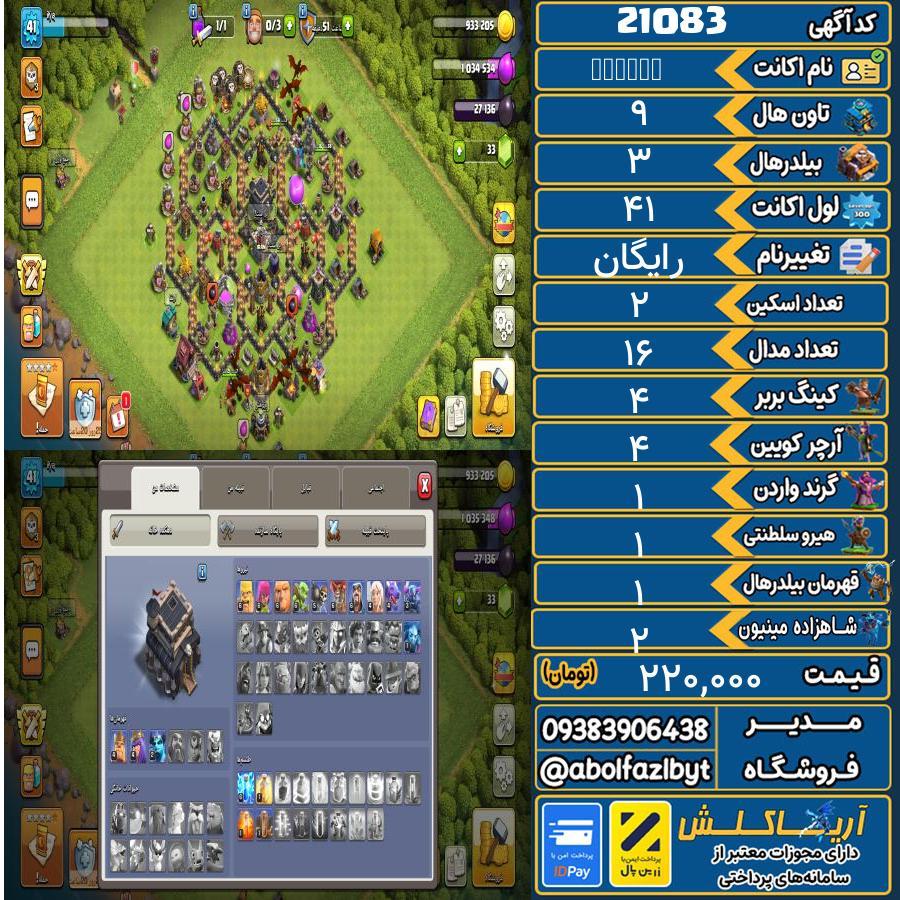 اکانت کلش آف کلنز تاون هال 9 لول 41 کد 21083