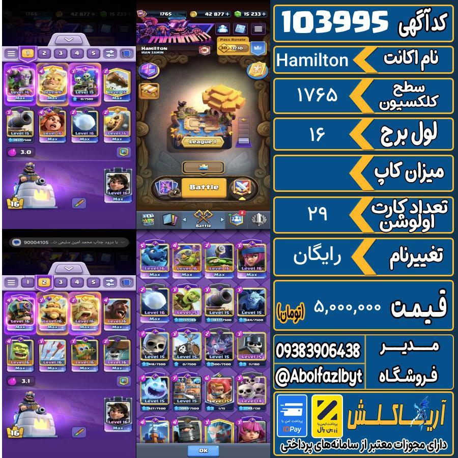 اکانت کلش رویال سطح کلکسیون 1765 کد 103995