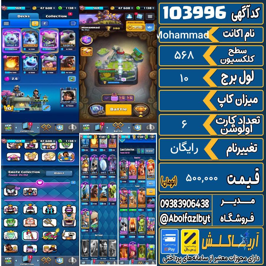 اکانت کلش رویال سطح کلکسیون 568 کد 103996