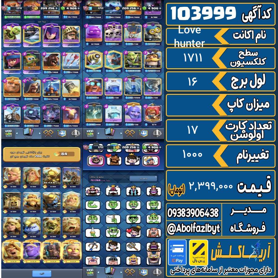 اکانت کلش رویال سطح کلکسیون 1711 کد 103999