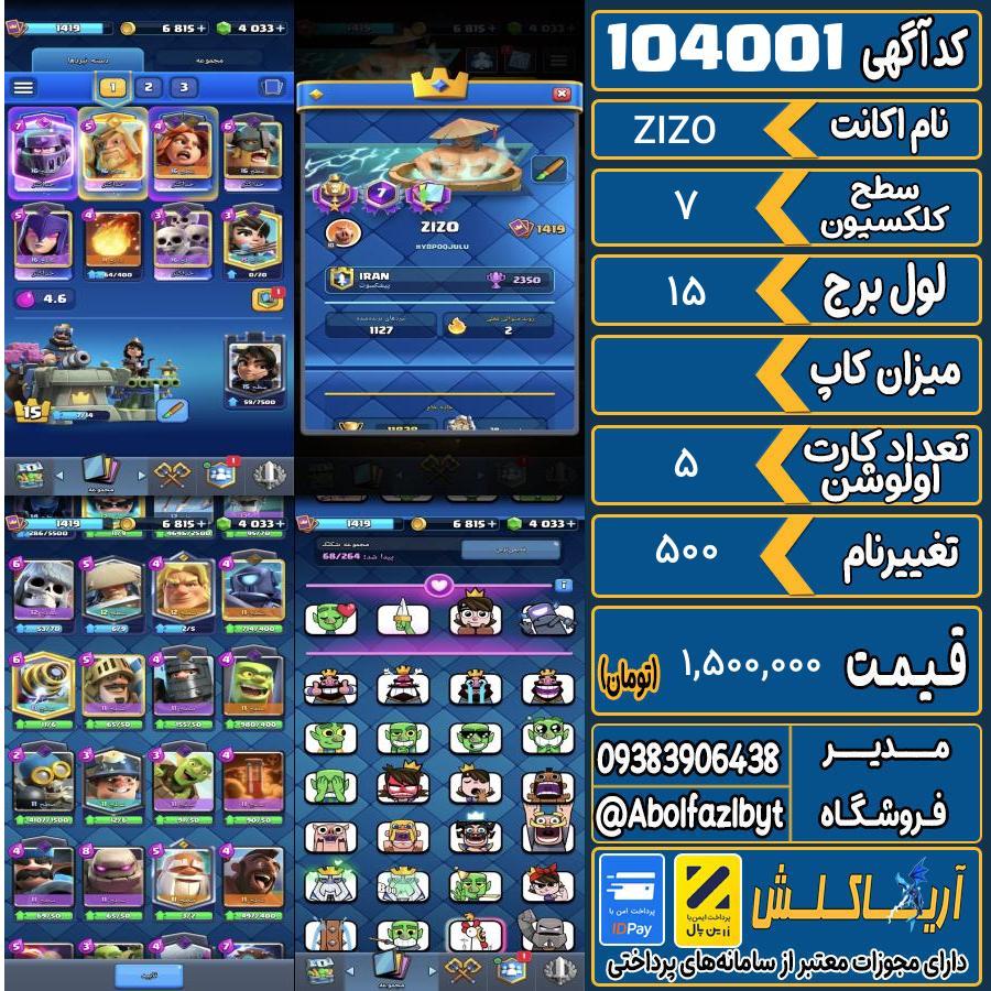 اکانت کلش رویال سطح کلکسیون ۷ کد 104001
