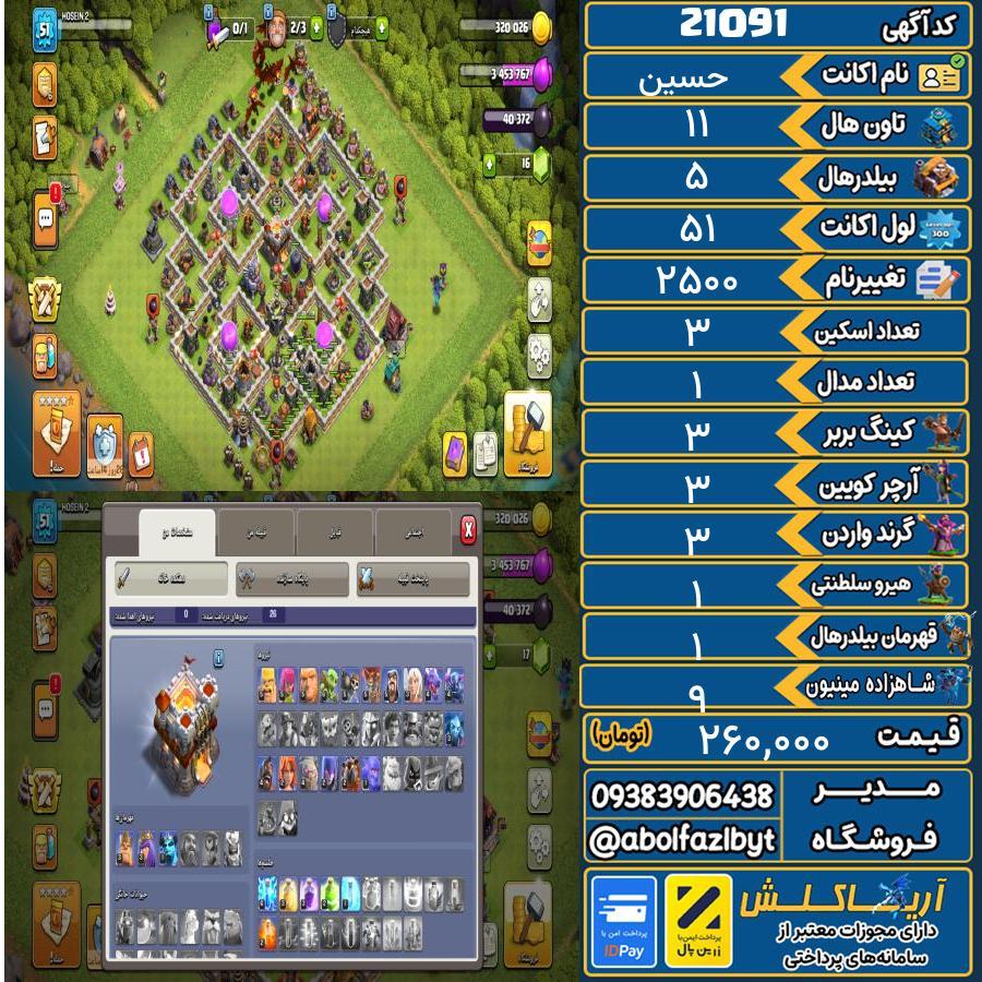 اکانت کلش آف کلنز تاون هال 11 لول ۵۱ کد 21091