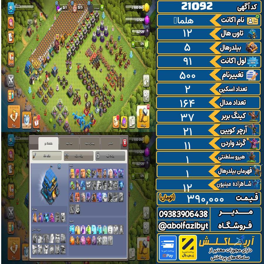اکانت کلش آف کلنز تاون هال 12 لول 91 کد 21092
