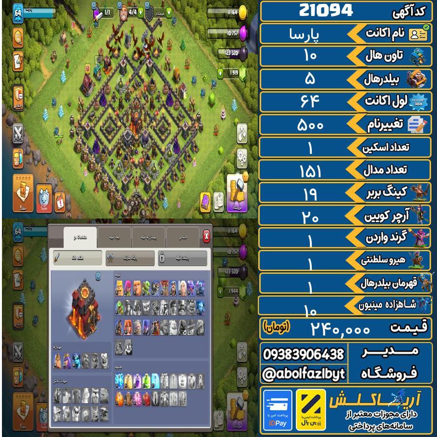 اکانت کلش آف کلنز تاون هال 10 لول 64 کد 21094