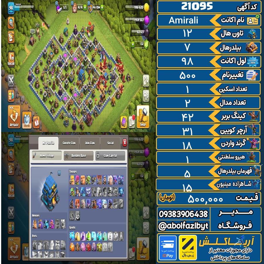 اکانت کلش آف کلنز تاون هال 12 لول 98 کد 21095