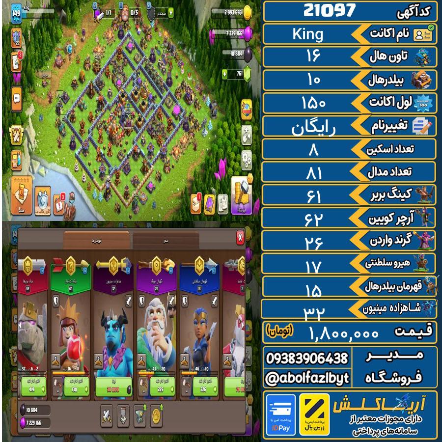 اکانت کلش آف کلنز تاون هال 16 لول 150 کد 21097