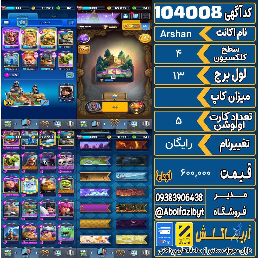 اکانت کلش رویال سطح کلکسیون 4 کد 104008